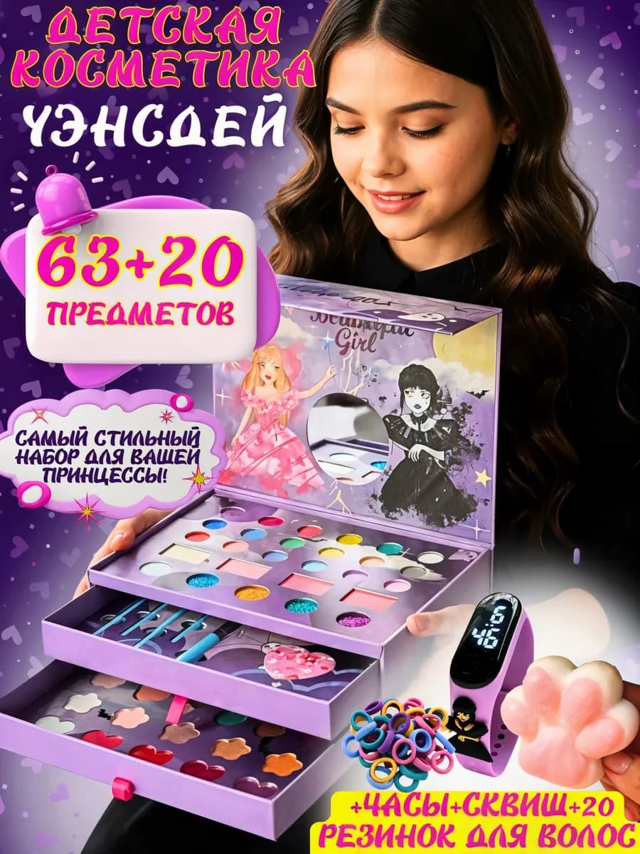 Подарочный набор детской косметики макияж чемодан уэнсдей