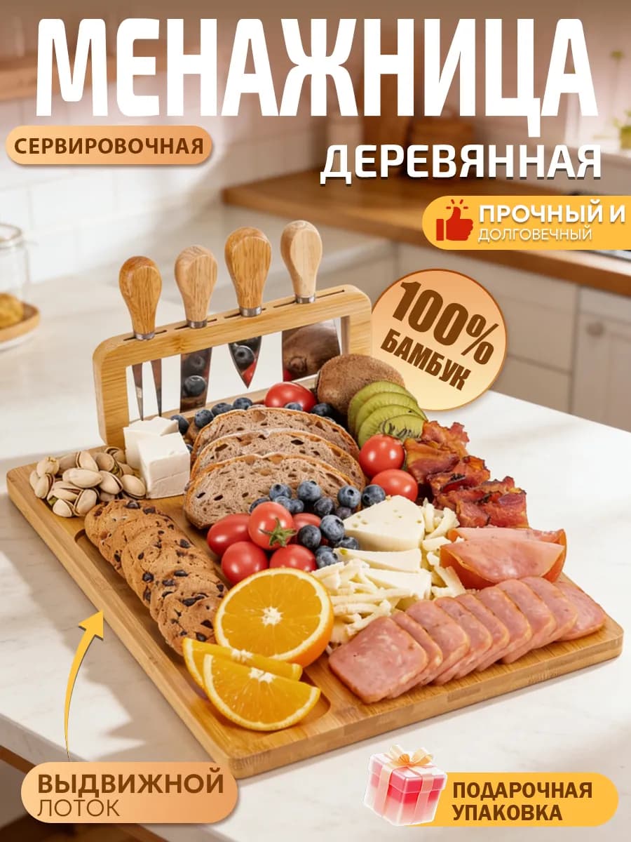 Менажница деревянная сервировочная доска для сыра Подарок