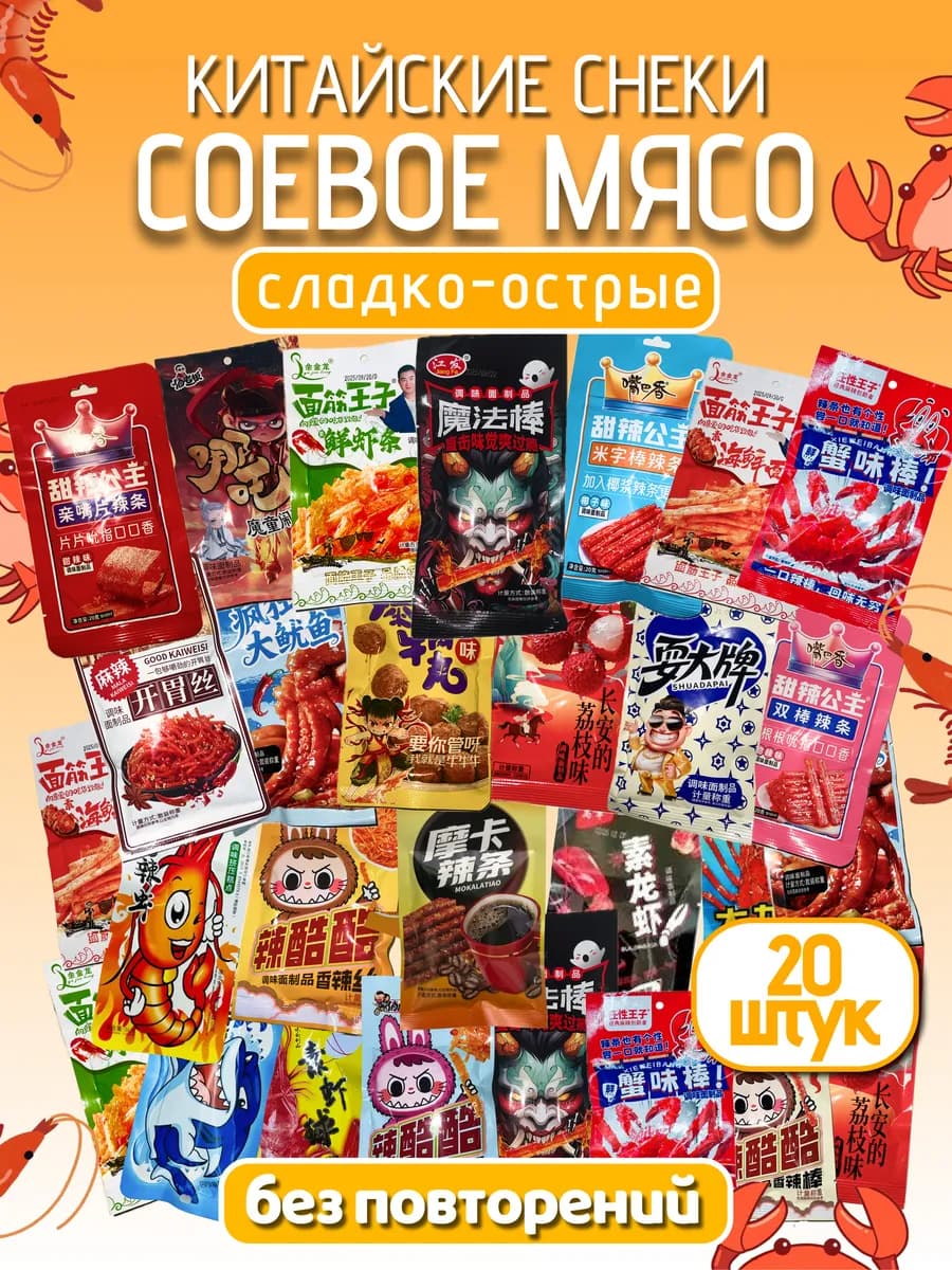 Соевое мясо китайские снеки набор ассорти 20шт