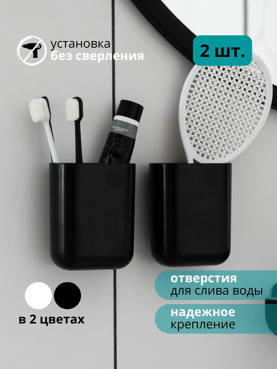 Держатель для зубных щеток и пасты в ванную настенный 2 шт