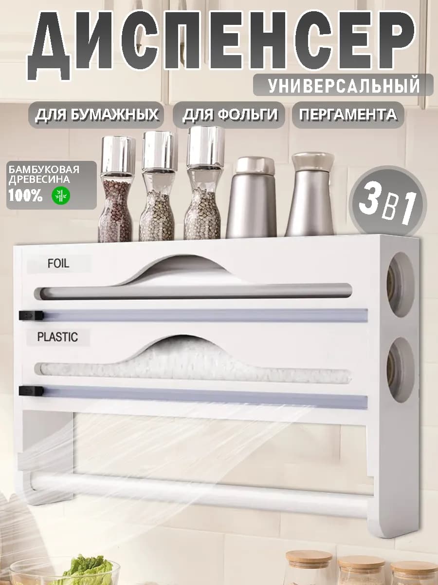Органайзер для фольги и пленки и пергаментной