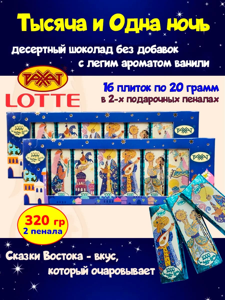 Темный шоколад Тысяча и одна ночь, Казахстан,2шт по 160гр