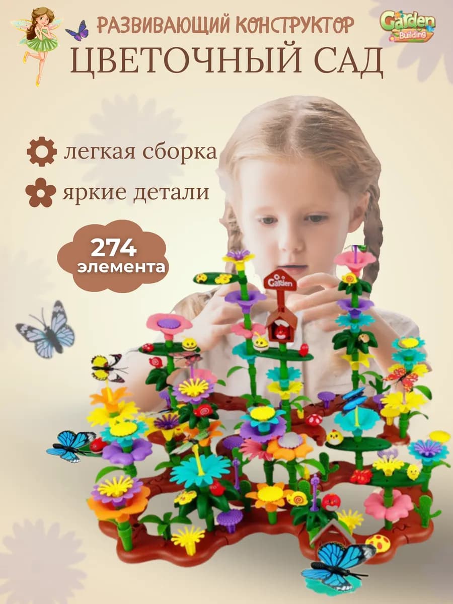 Развивающий конструктор для девочек Цветочный сад