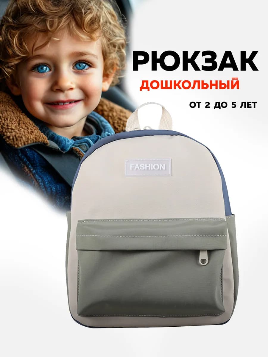 Детский рюкзак в садик дошкольный