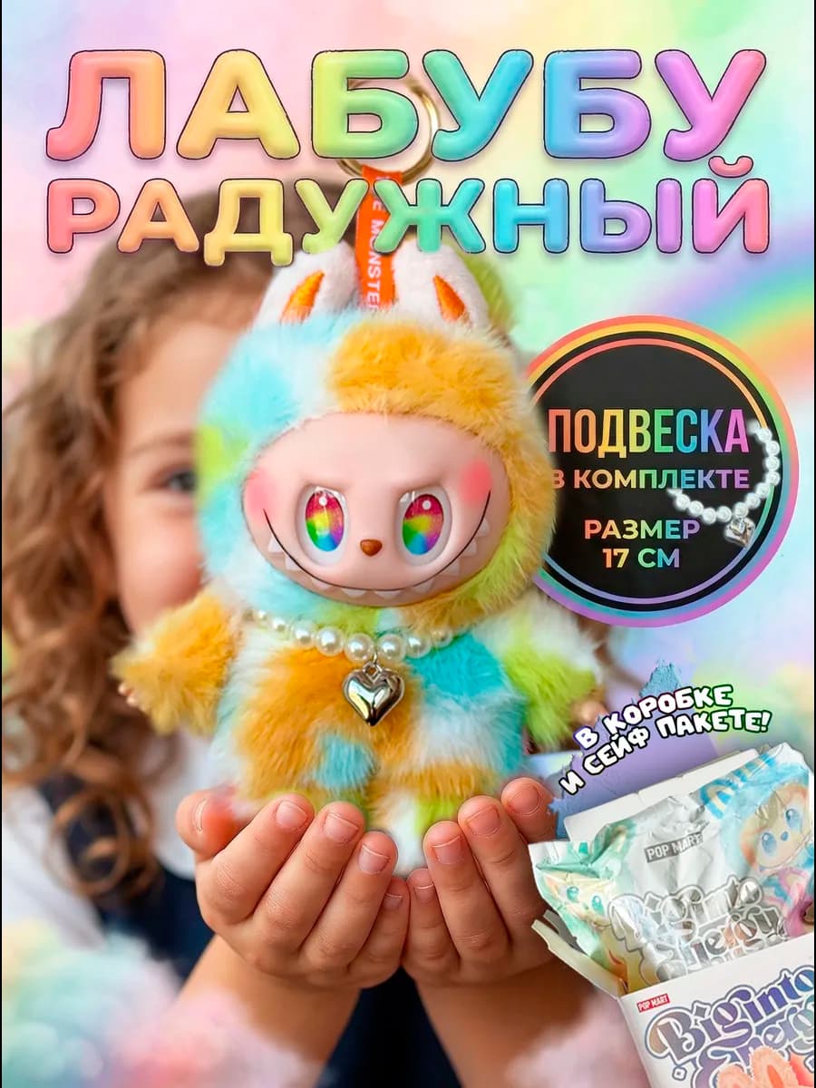 Лабубу радужный 4 серия мягкая игрушка брелок