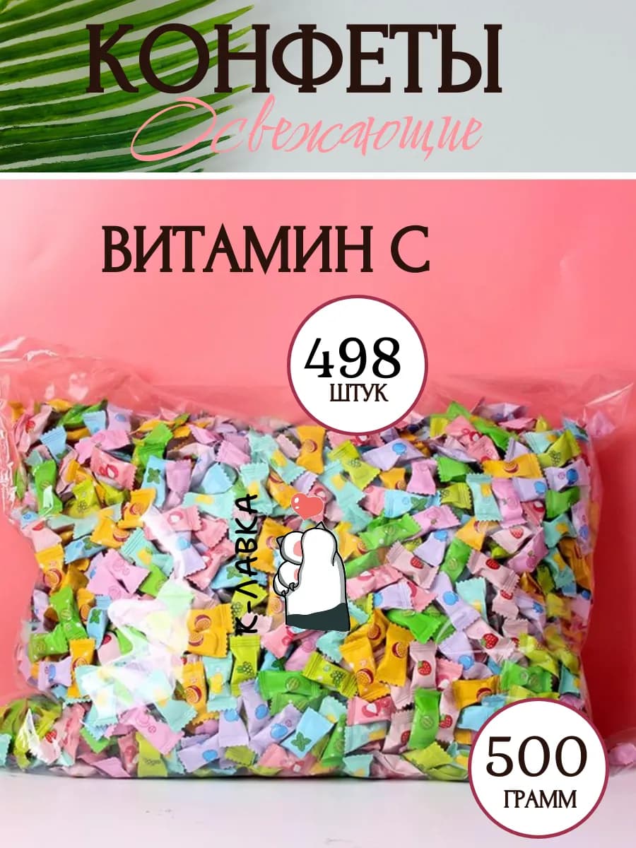 Китайские освежающие конфеты 500гр - фото 1