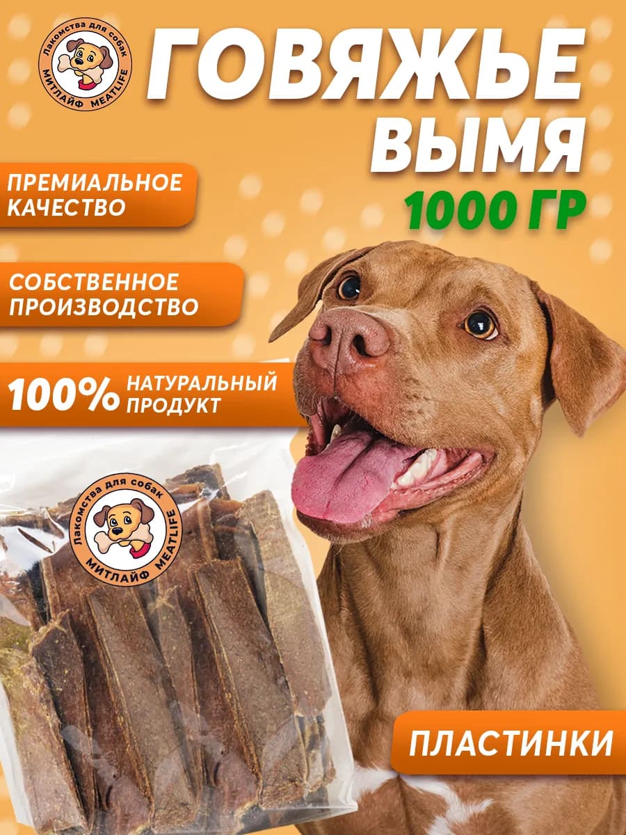 Вымя говяжье 1000 грамм сушеное полоска