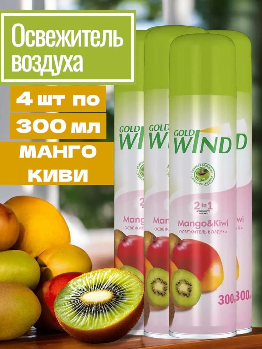Освежитель воздуха Набор 4 шт 1200 мл