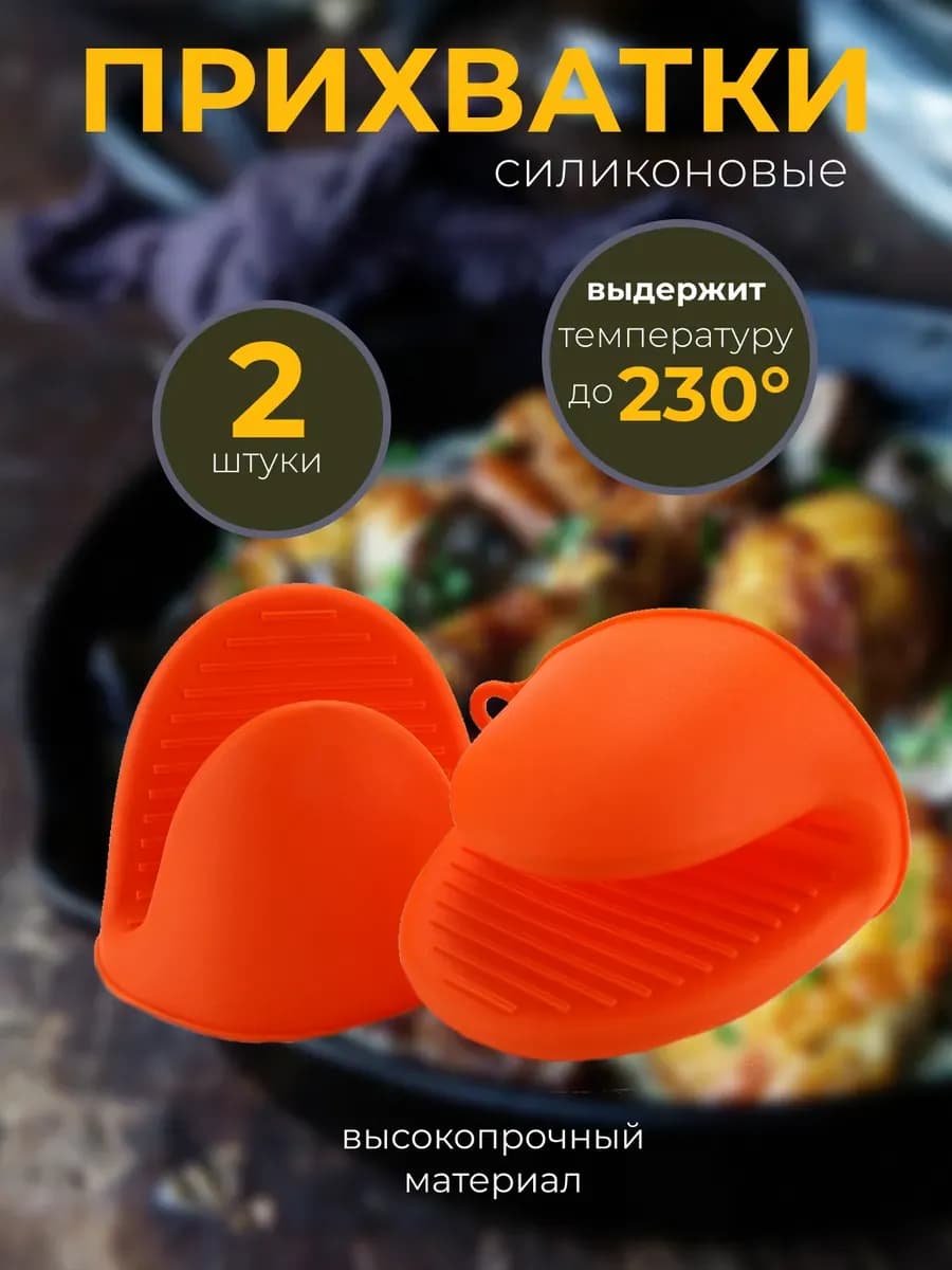 Прихватки кухонные силиконовые