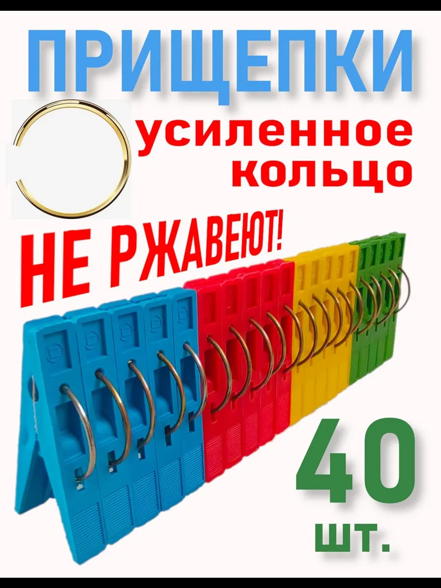 Прищепки бельевые прочные набор 40 шт