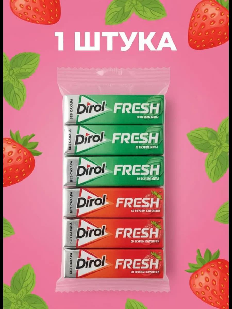 Dirol FRESH ассорти со вкусом мяты и клубники 81.6 г