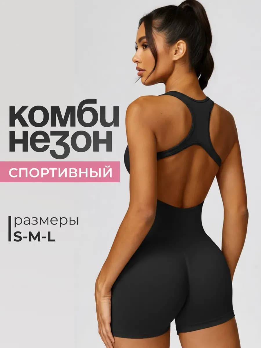 Комбинезон спортивный бесшовный короткий для фитнеса и йоги