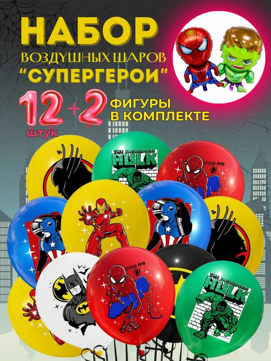 Воздушные шарики супергерои марвел
