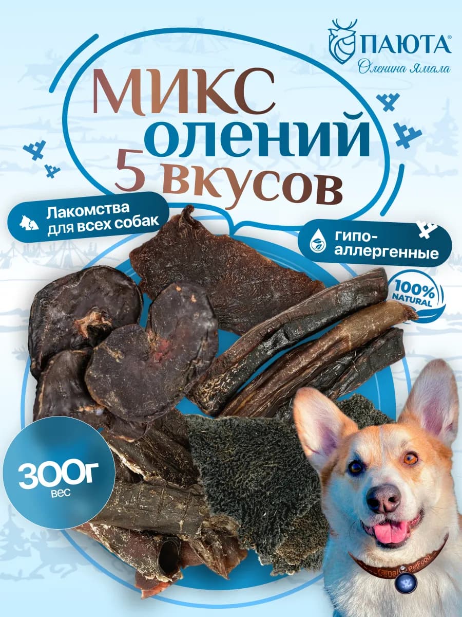 Микс 5 вкусов оленина 300 гр, полезные вкусняшки