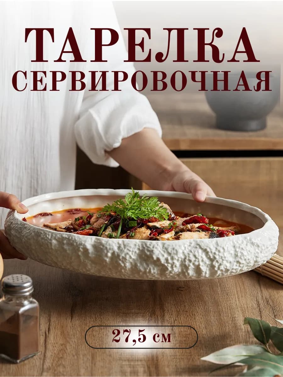Тарелка сервировочная овальная керамическая 27 см