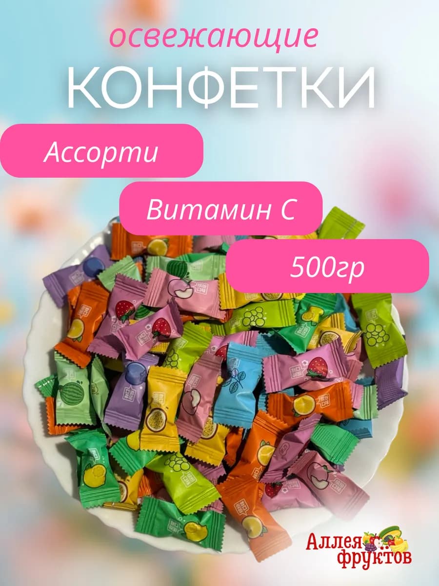 Конфеты китайские освежающие фруктовые 500 грамм с витамин С