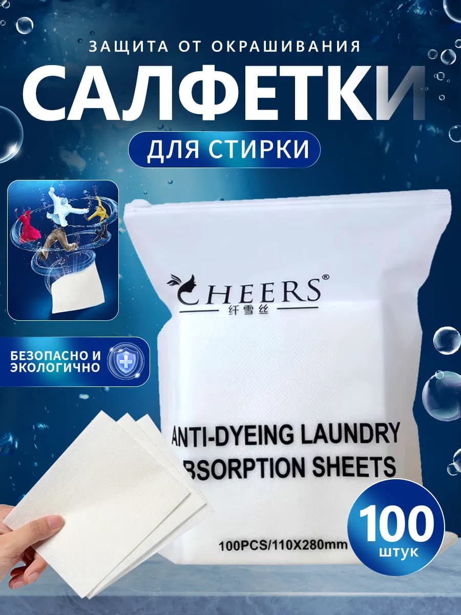 Салфетки для стирки от окрашивания 100 шт