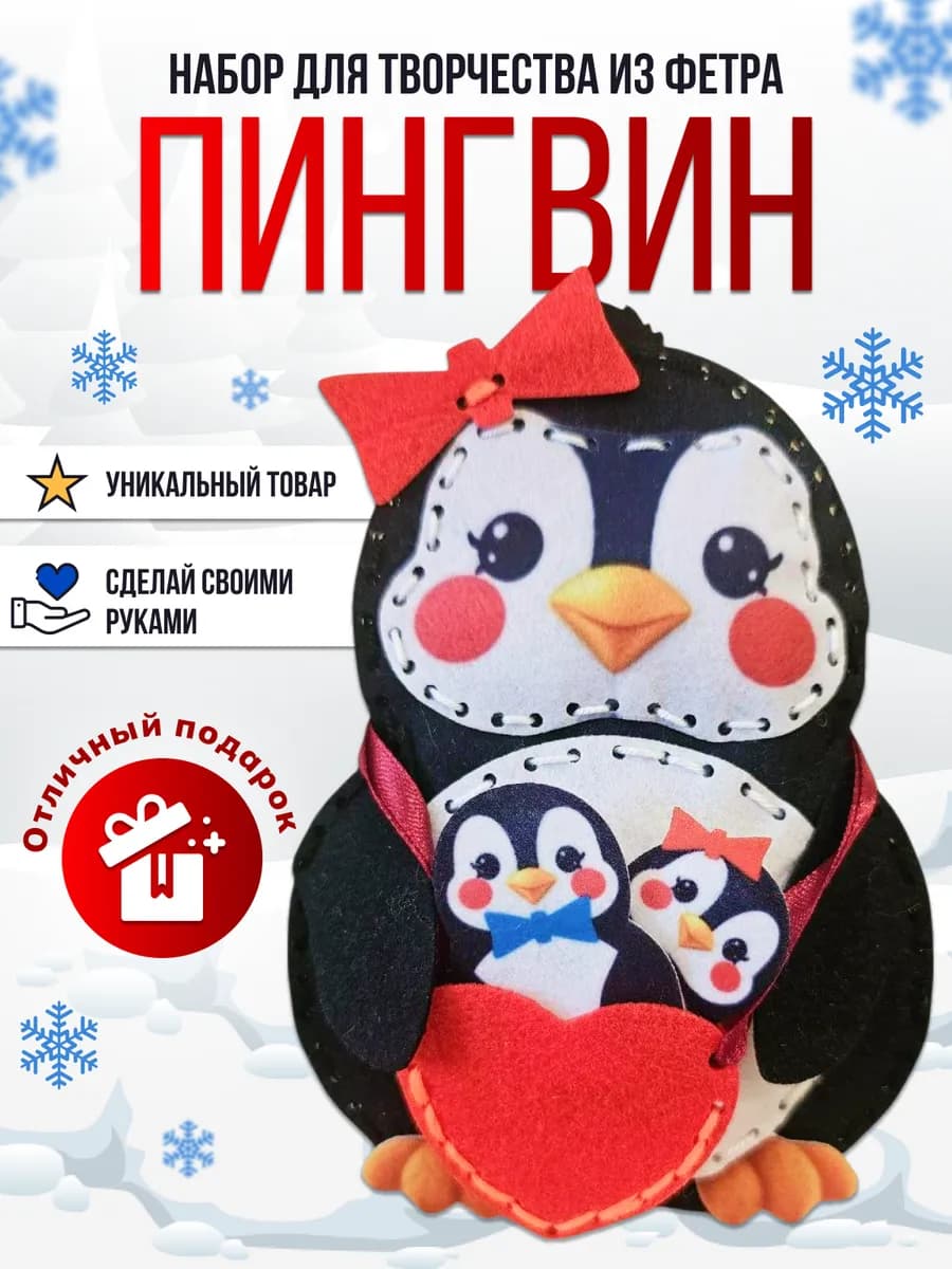 Пингвин из фетра шьем игрушку