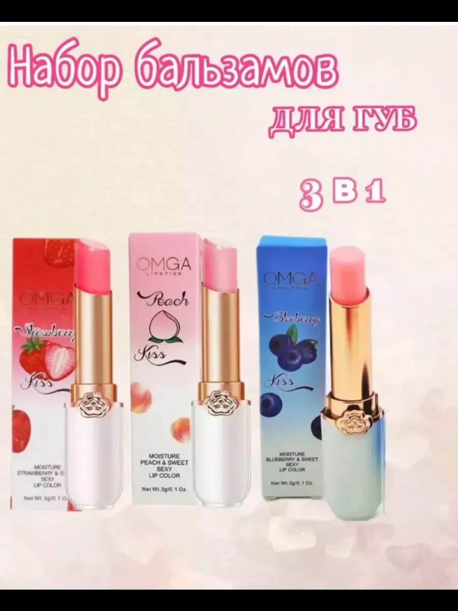 Набор оттеночных бальзамов для губ омга