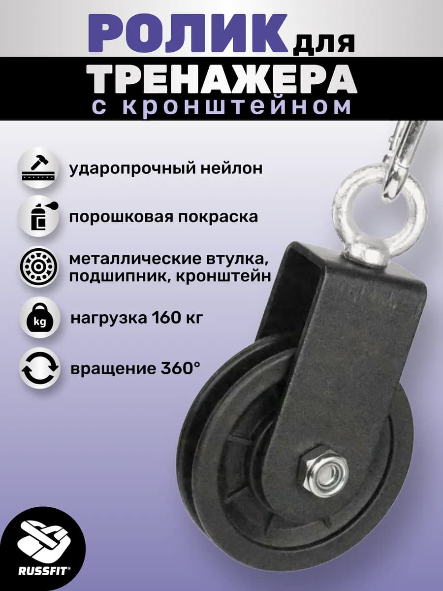 Ролик для тренажера с кронштейном 100 мм