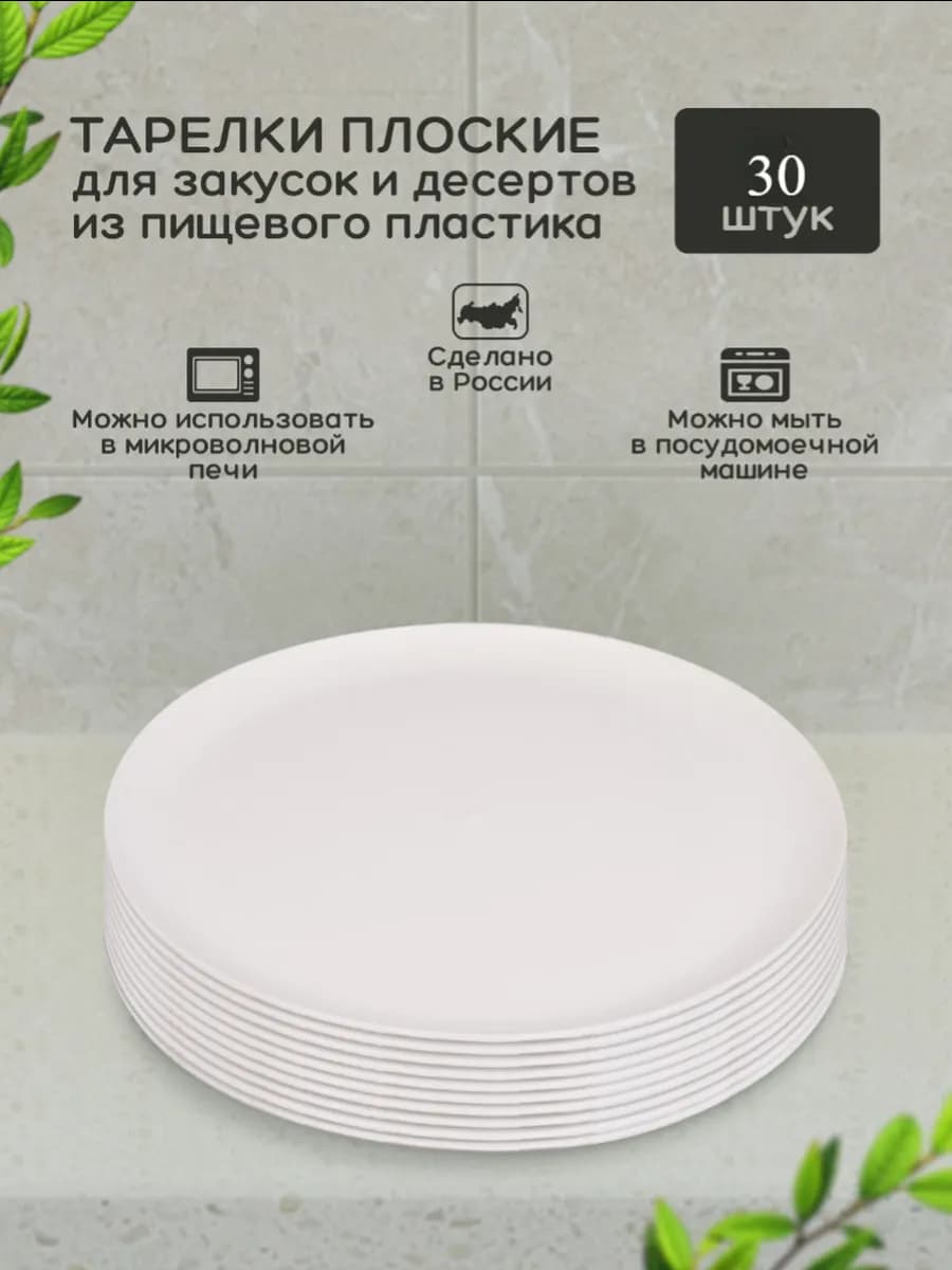 Тарелки пластиковые многоразовые, 30шт