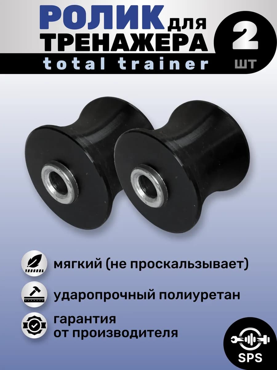 Ролик для тренажера TOTAL TRAINER