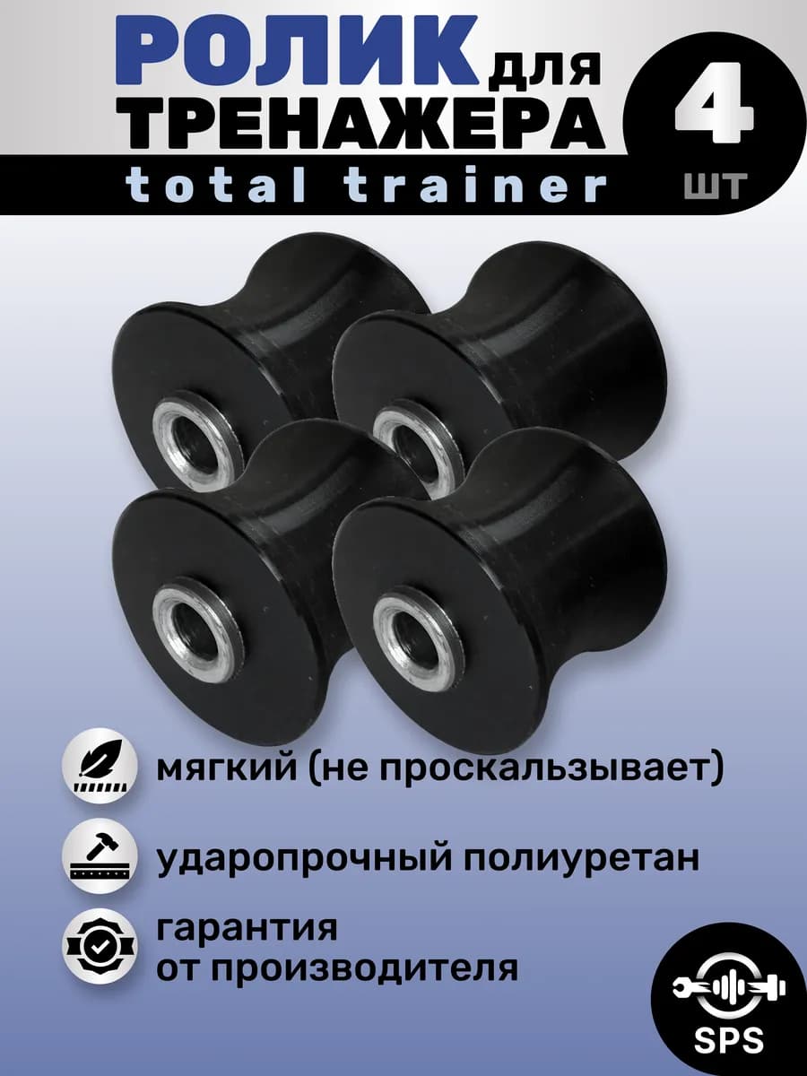 Ролик для тренажера TOTAL TRAINER