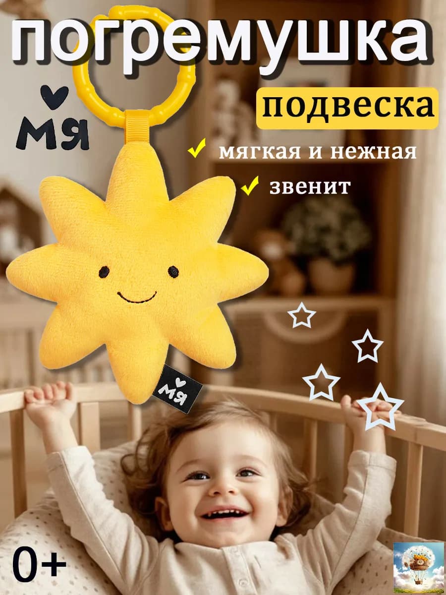 Игрушка подвеска для новорожденных, погремушка (Солнышко)
