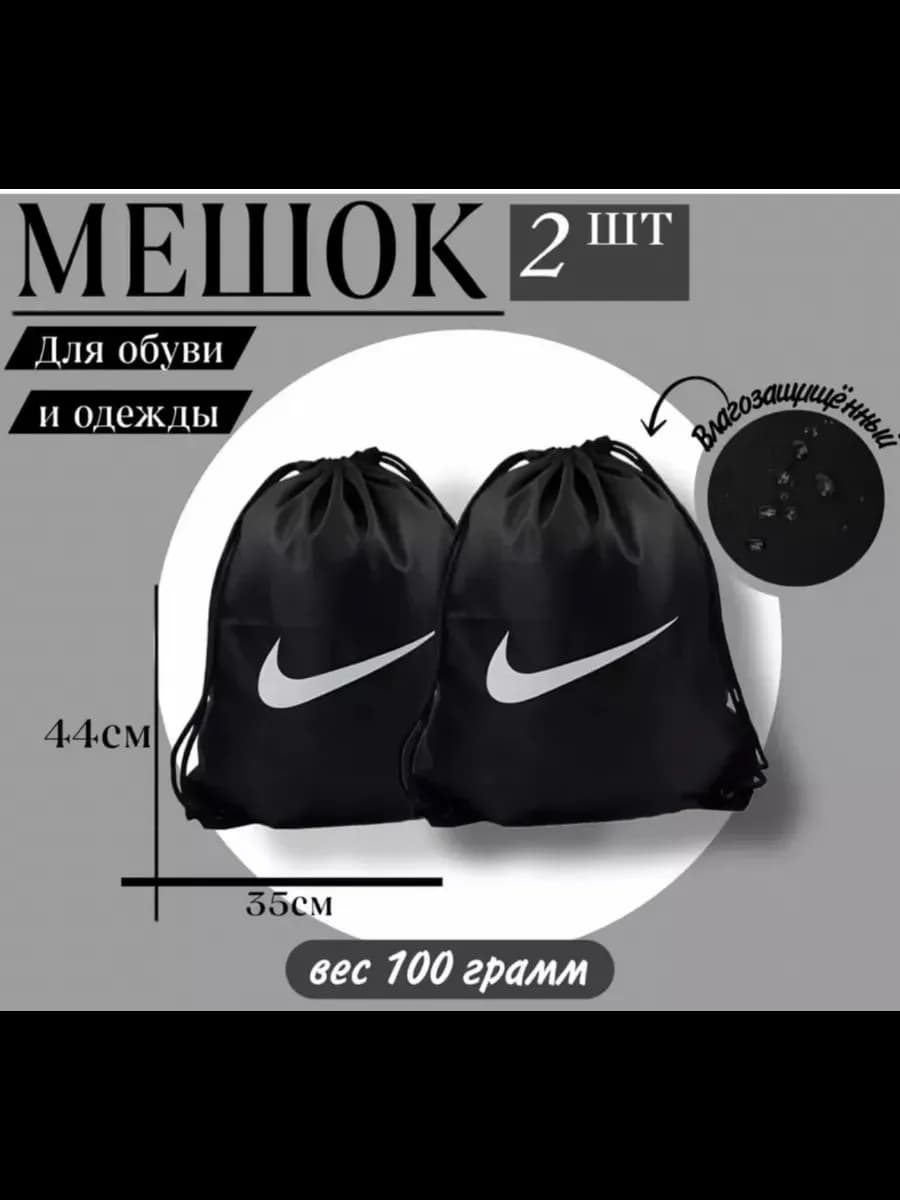 Мешок для обуви школьный Nike в наборе 2 шт