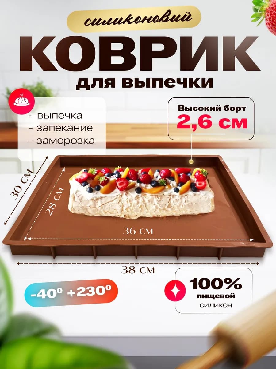 Силиконовый коврик для выпечки и запекания с бортиками