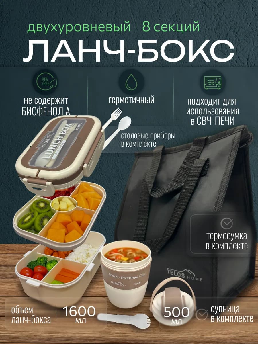 Ланч-бокс с отделениями для еды и супницей с термосумкой