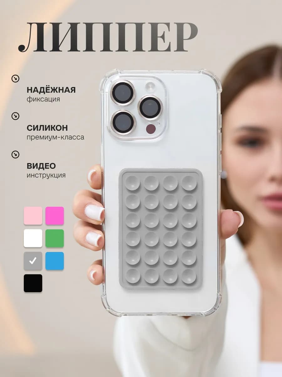 Липучка на телефон липпер на присосках на чехол