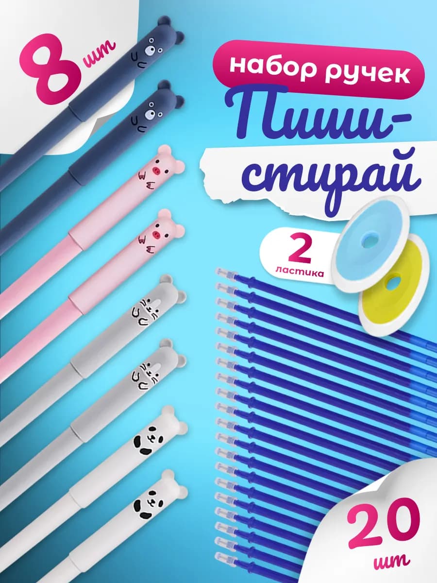 Ручки пиши-стирай 8 ручек 20 синих стержней 2 ластика