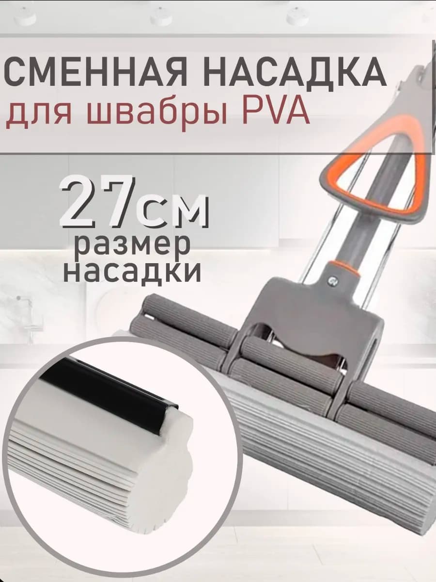 Насадка для швабры с губкой ПВА