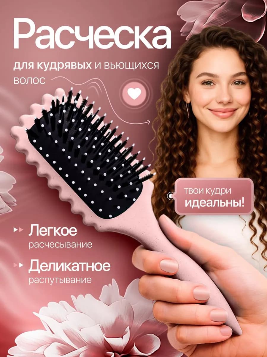 Расческа для кудрявых волос массажная