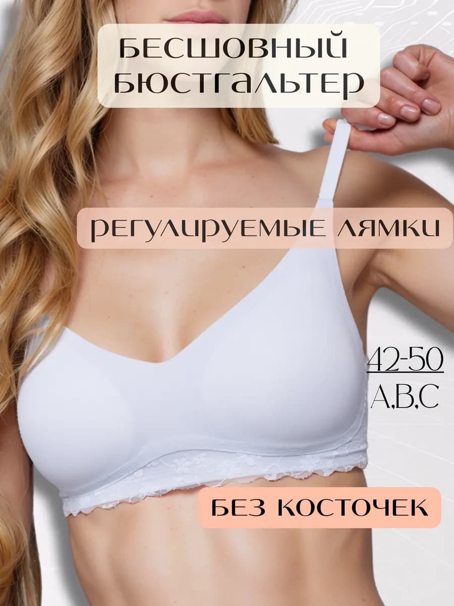 Бесшовный бюстгальтер без косточек
