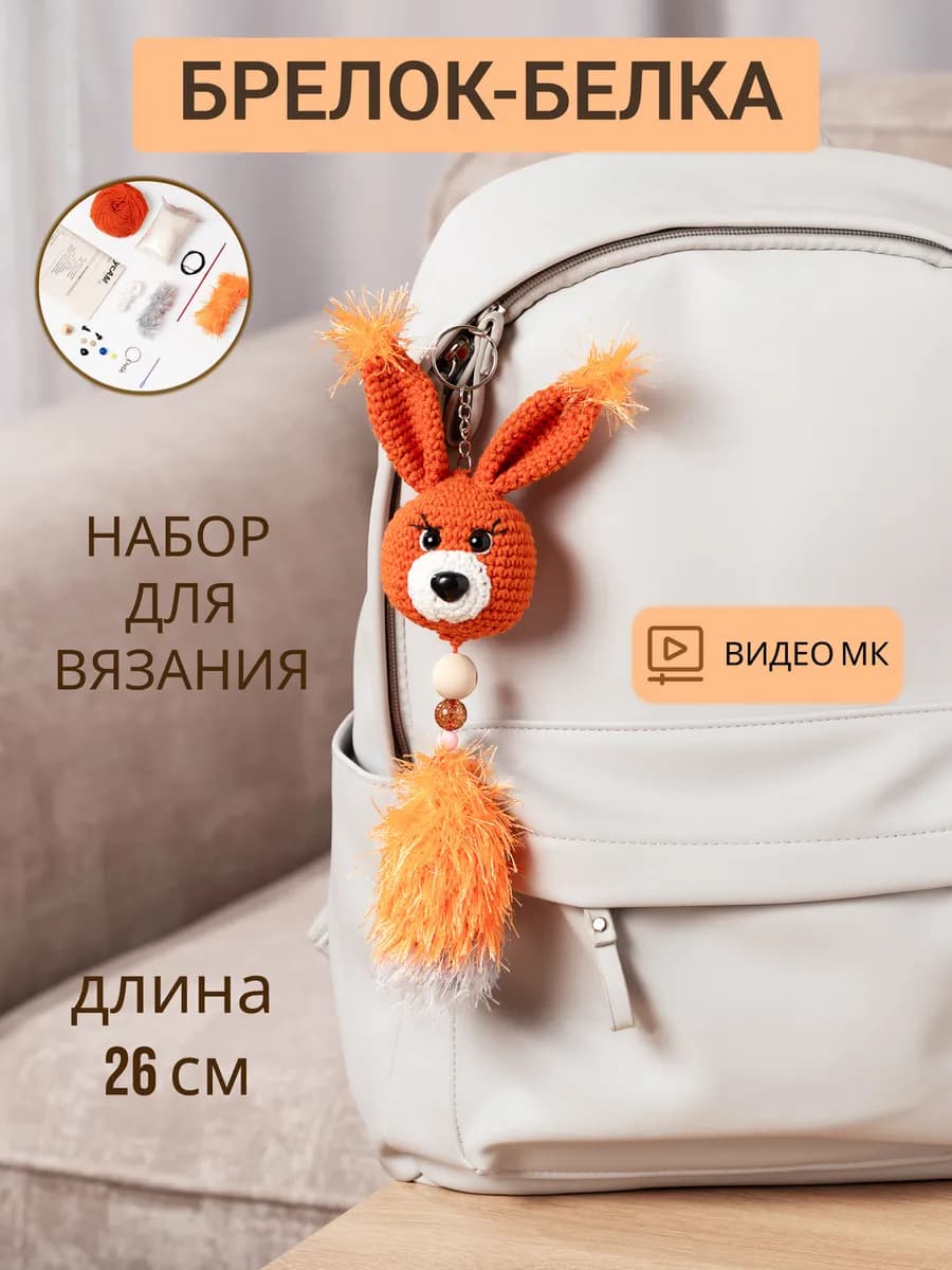 Набор для вязания игрушки Белка