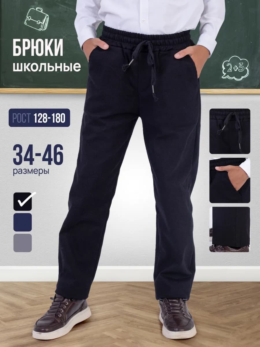 Школьные брюки джинсы на резинке