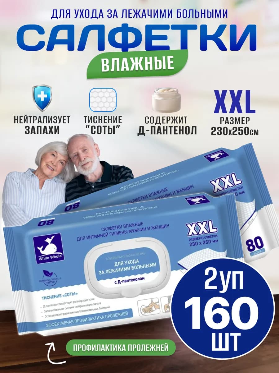 Влажные салфетки для ухода за лежачими больными 80 штук 2уп