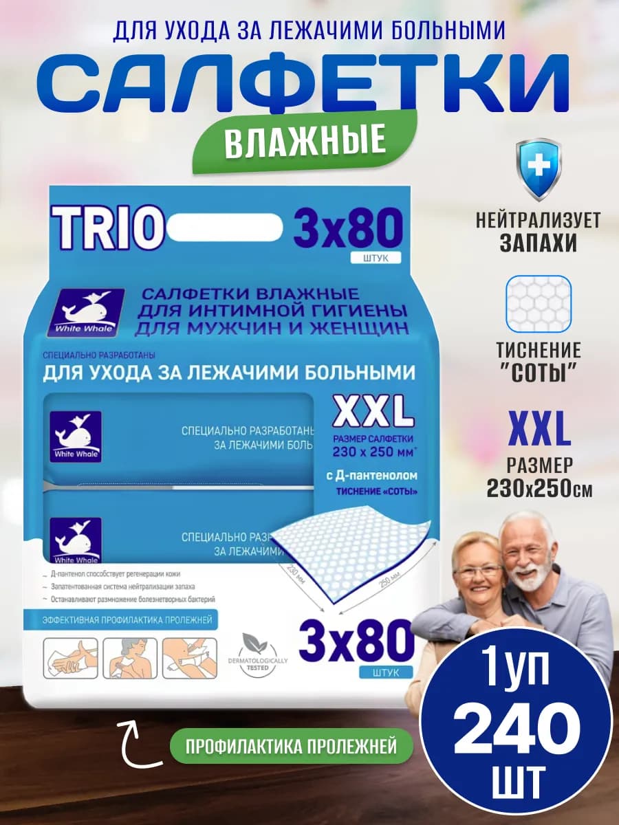 Влажные салфетки для ухода за лежачими больными XXL, 3х80 шт