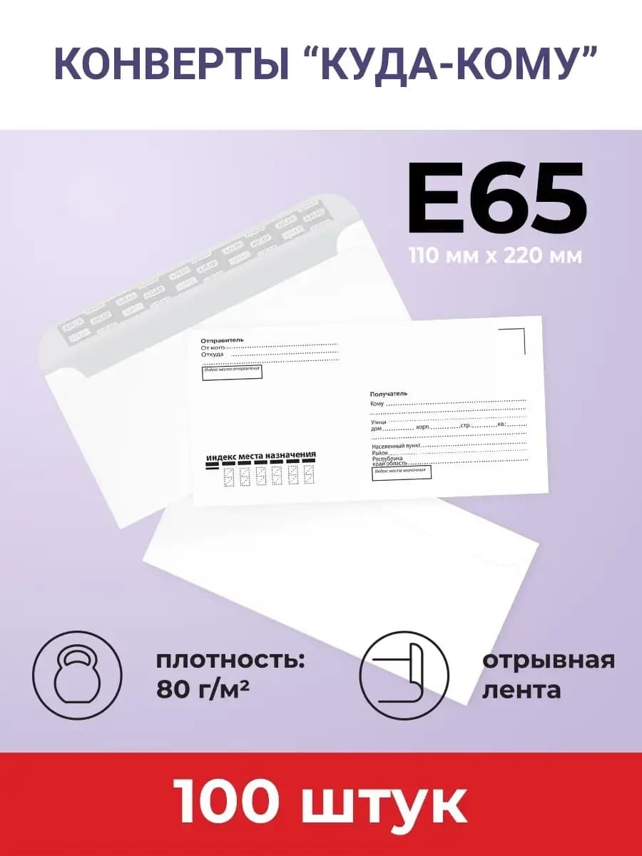 Конверты почтовые белые бумажные E65 100 шт