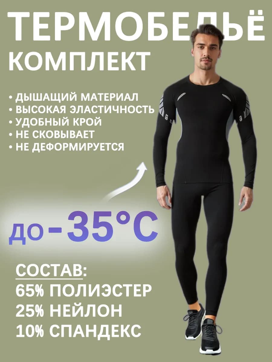 БыстросохнущийКомплект термобелья