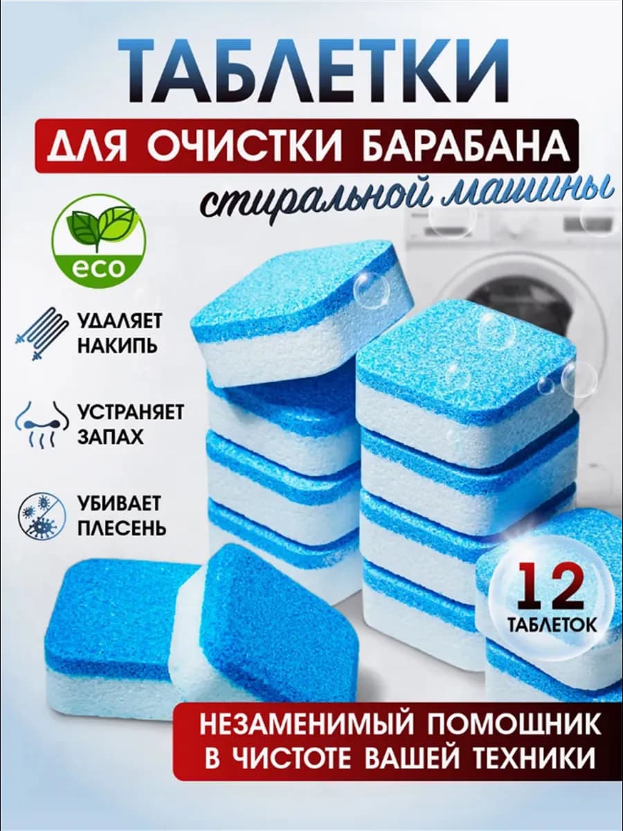 Средство для чистки стиральной машины устрани бактерии пятна