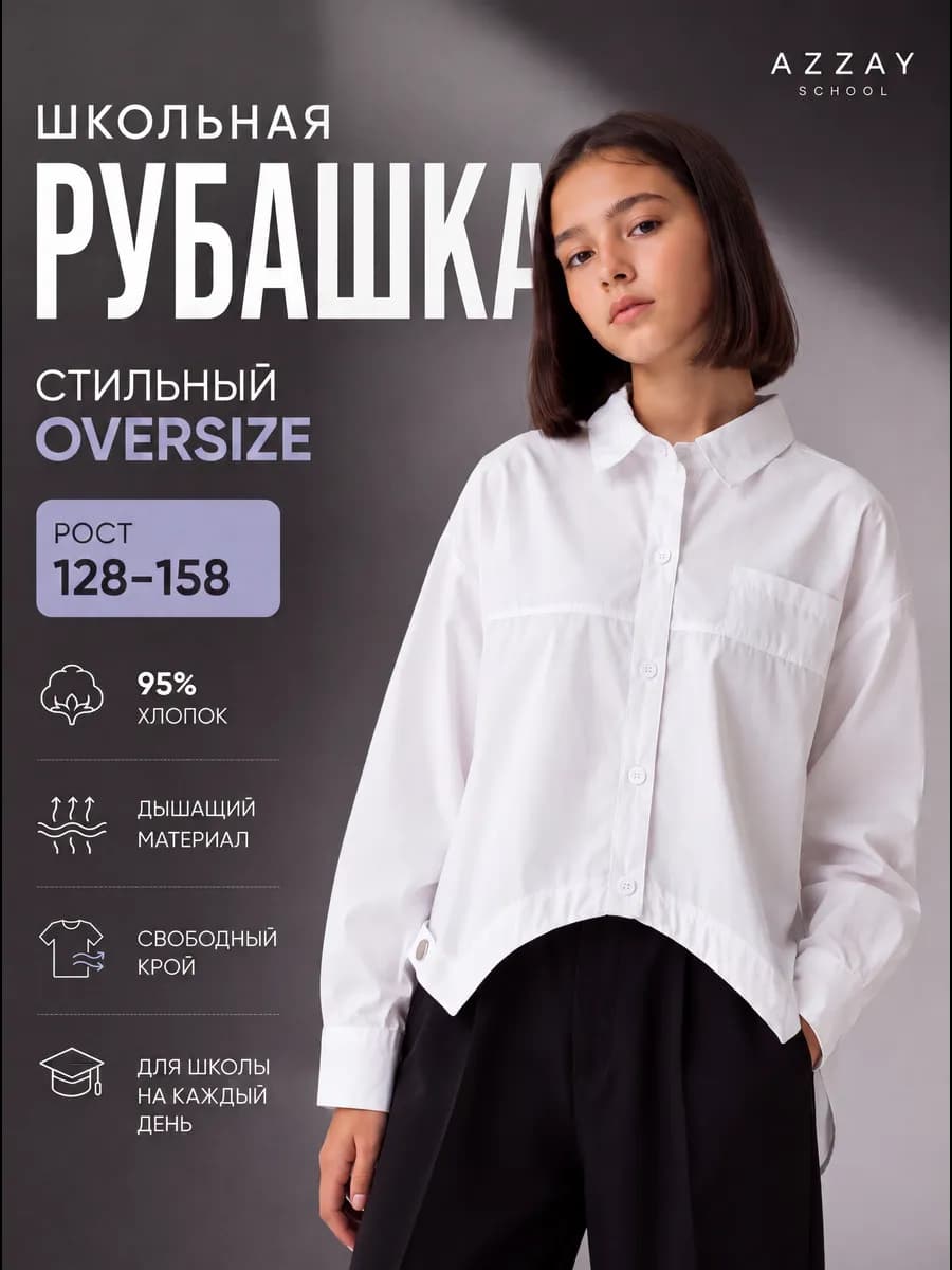Белая школьная рубашка оверсайз