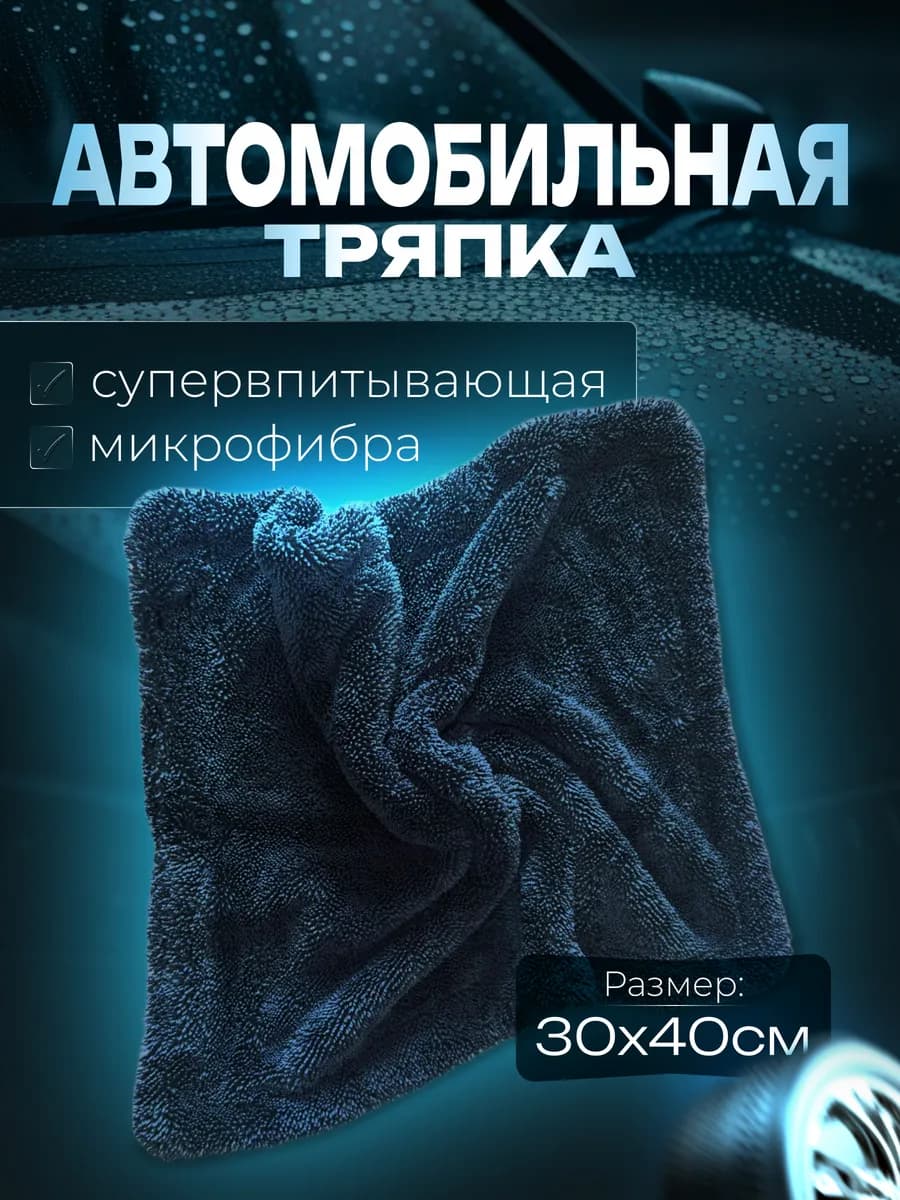 Тряпка для машины из микрофибры двусторонняя