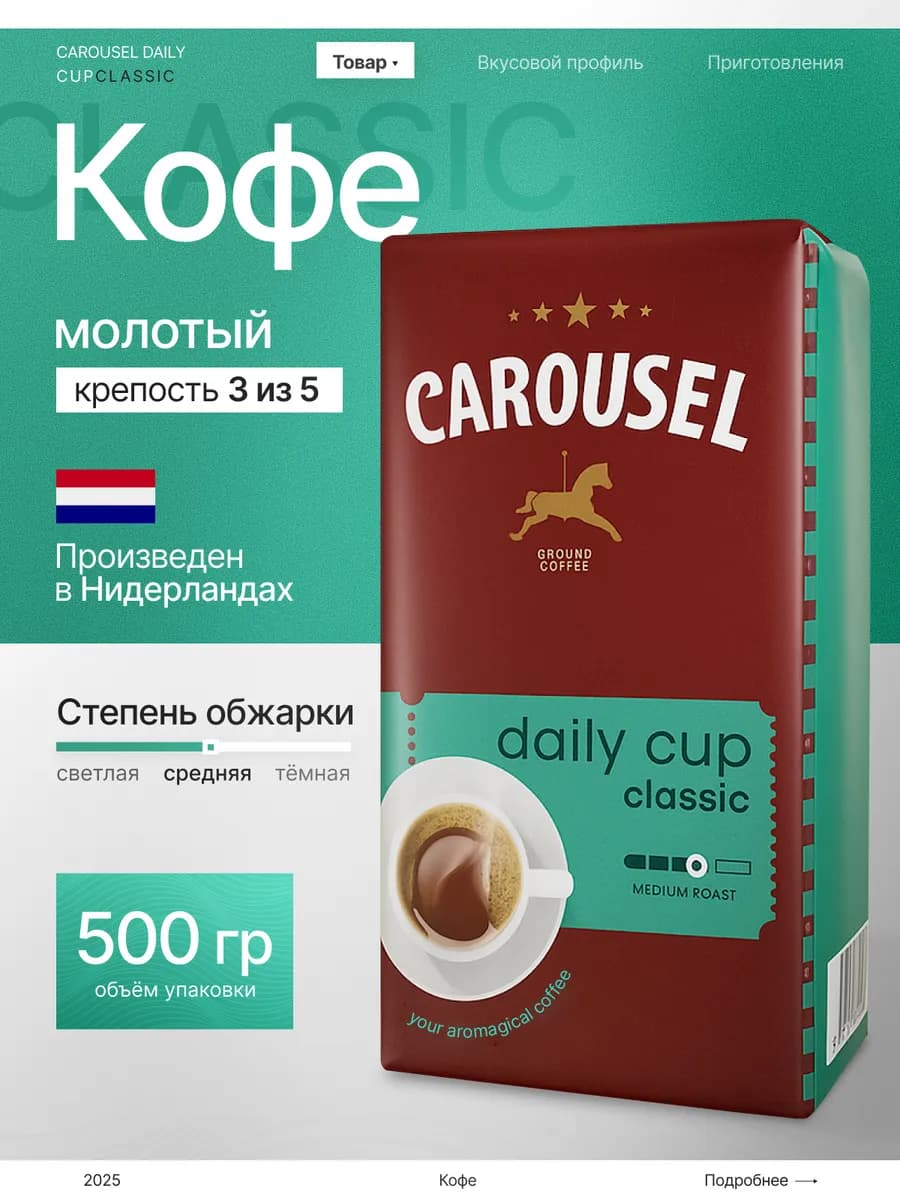Кофе молотый Карусель Classic 500г