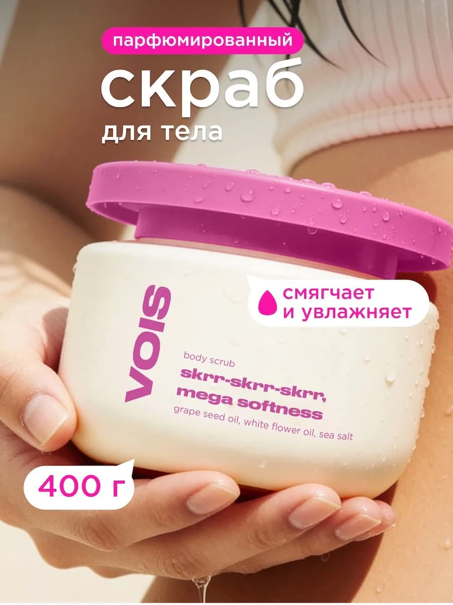 Скраб для тела парфюмированный с маслами 400гр