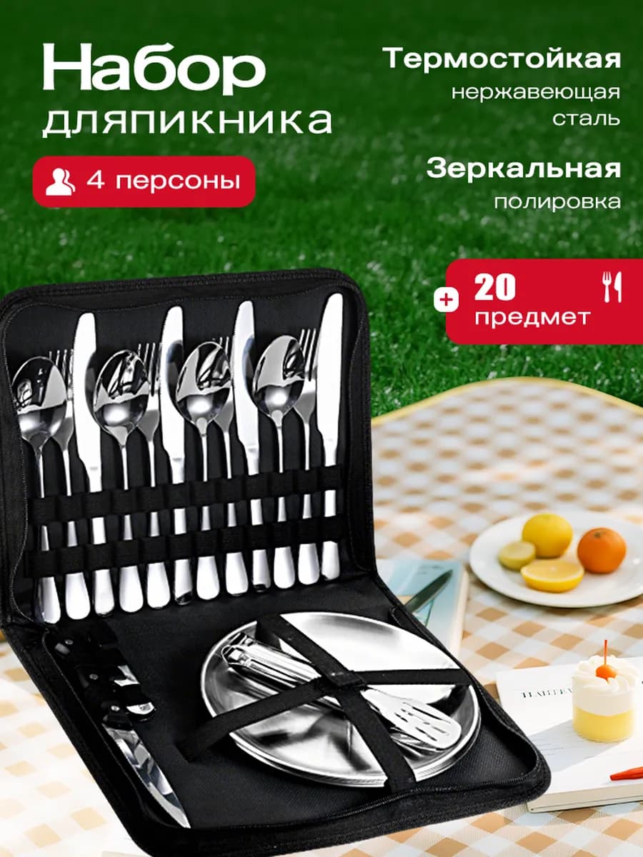 Набор посуды туристический на 4 персоны для пикника - фото 1