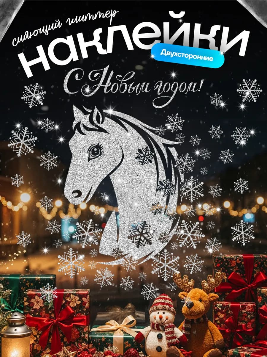 Наклейки новогодние на окна двусторонние 2026