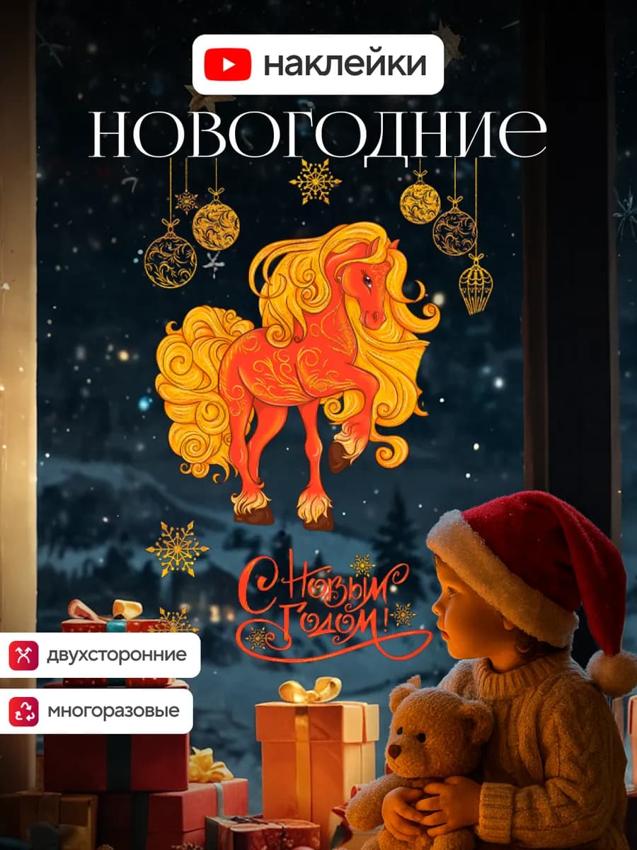 Наклейки новогодние на окна двусторонние 2026